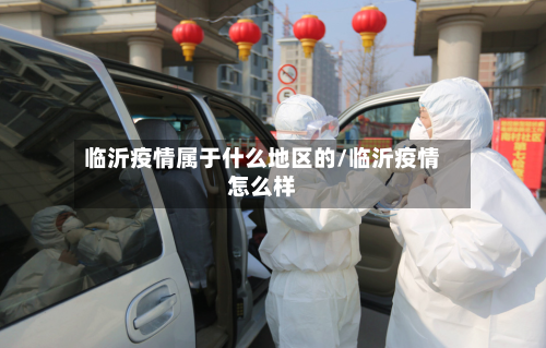 临沂疫情属于什么地区的/临沂疫情怎么样-第2张图片