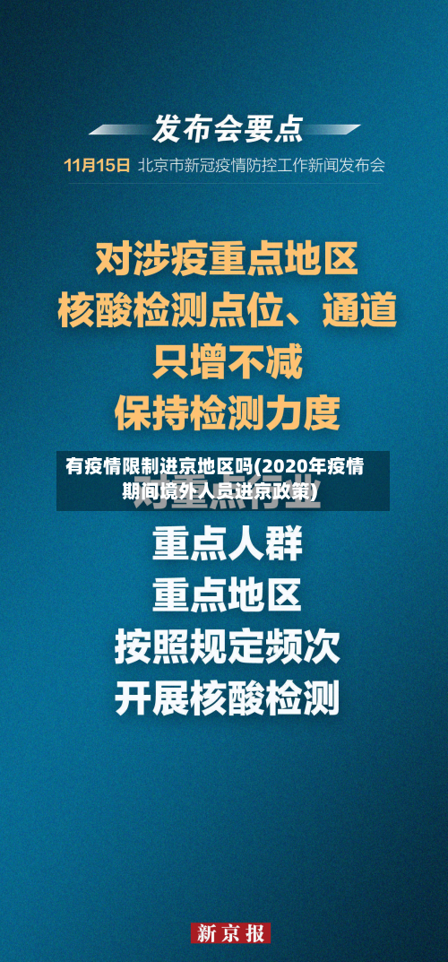 有疫情限制进京地区吗(2020年疫情期间境外人员进京政策)-第2张图片