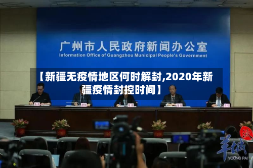 【新疆无疫情地区何时解封,2020年新疆疫情封控时间】-第3张图片