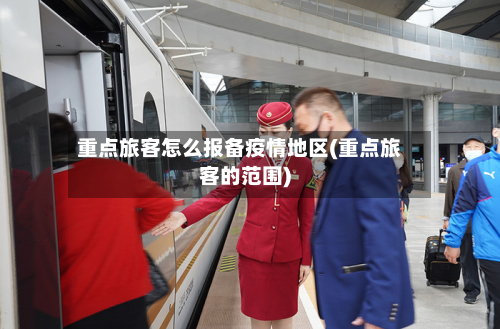 重点旅客怎么报备疫情地区(重点旅客的范围)