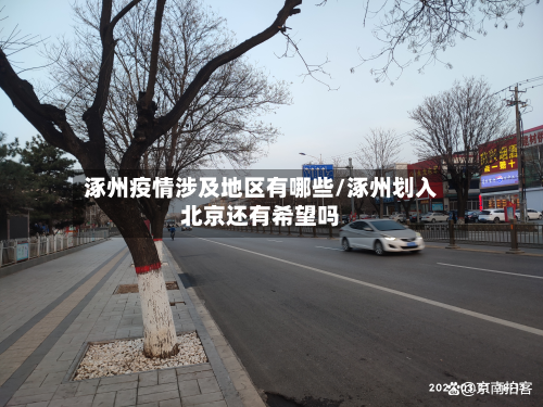 涿州疫情涉及地区有哪些/涿州划入北京还有希望吗-第2张图片