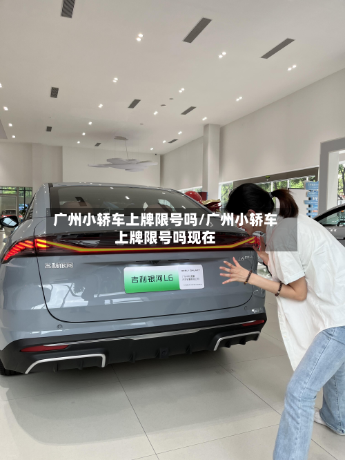 广州小轿车上牌限号吗/广州小轿车上牌限号吗现在-第1张图片