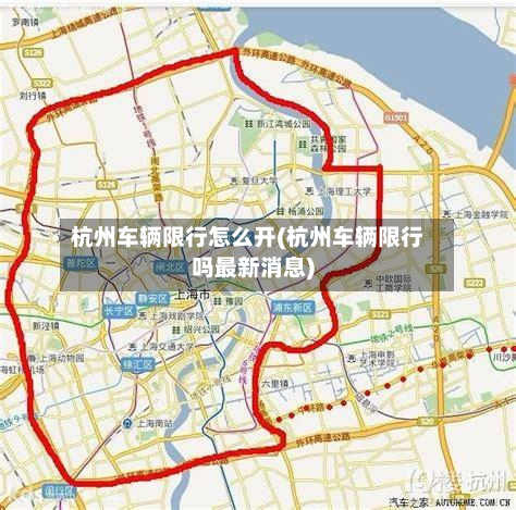 杭州车辆限行怎么开(杭州车辆限行吗最新消息)-第2张图片