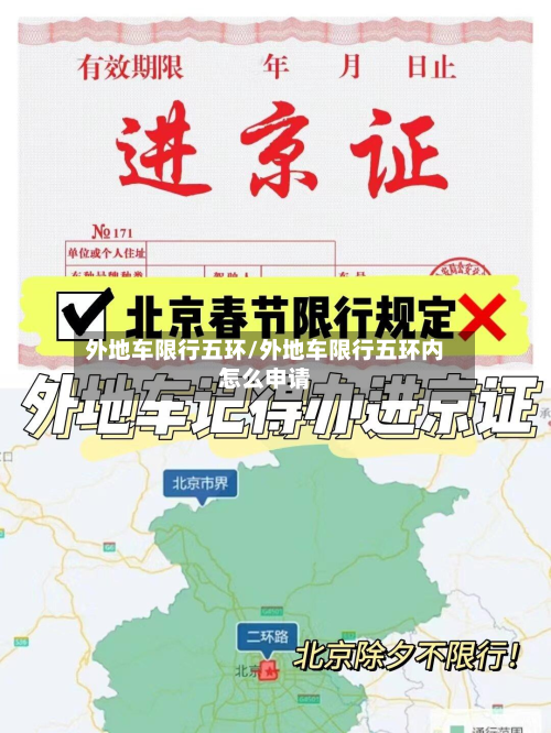 外地车限行五环/外地车限行五环内怎么申请-第3张图片