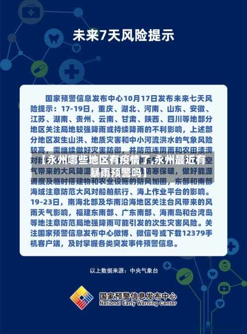 【永州哪些地区有疫情了,永州最近有暴雨预警吗】-第2张图片