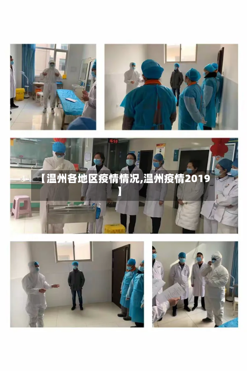 【温州各地区疫情情况,温州疫情2019】