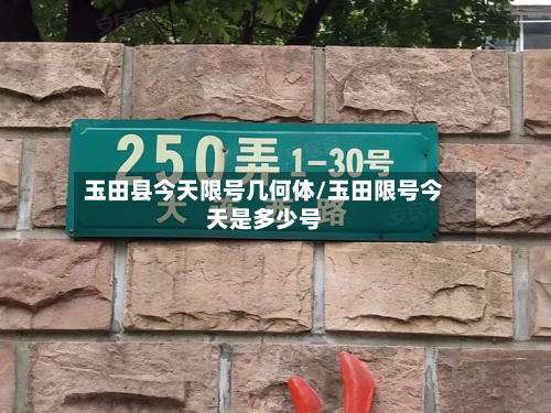 玉田县今天限号几何体/玉田限号今天是多少号-第2张图片