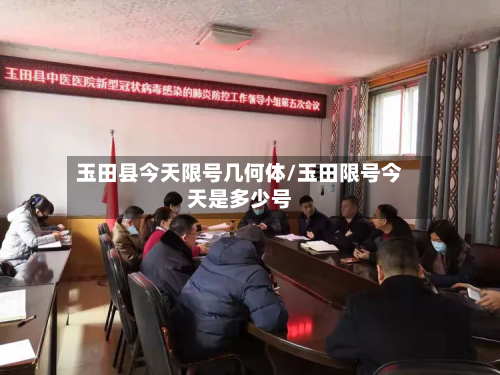 玉田县今天限号几何体/玉田限号今天是多少号-第3张图片