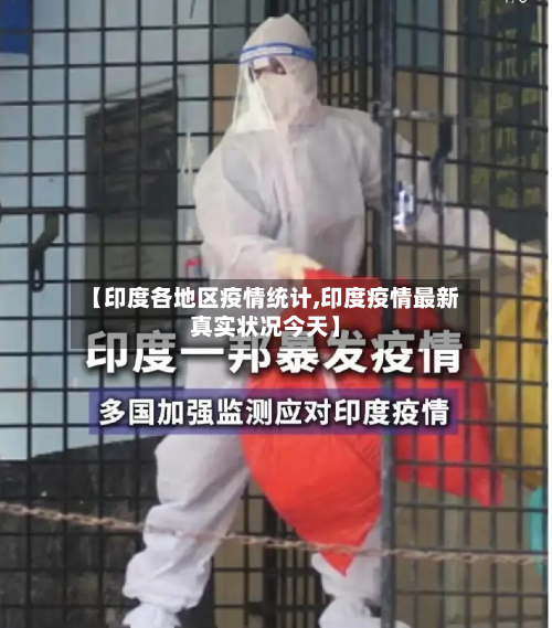 【印度各地区疫情统计,印度疫情最新真实状况今天】-第2张图片
