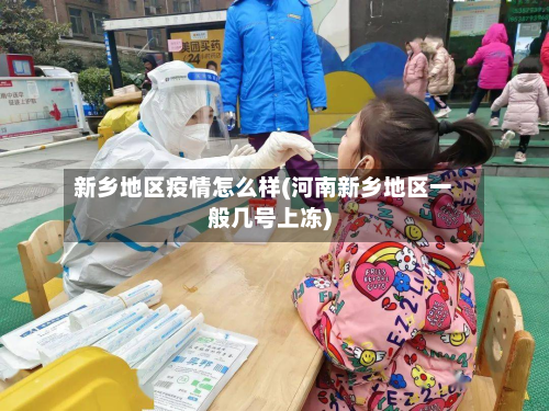 新乡地区疫情怎么样(河南新乡地区一般几号上冻)-第3张图片