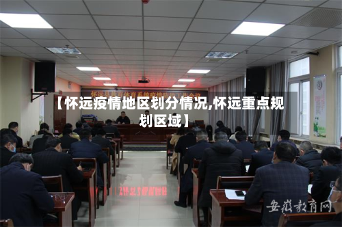 【怀远疫情地区划分情况,怀远重点规划区域】-第2张图片