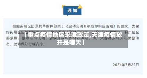 【重点疫情地区来津政策,天津疫情放开是哪天】