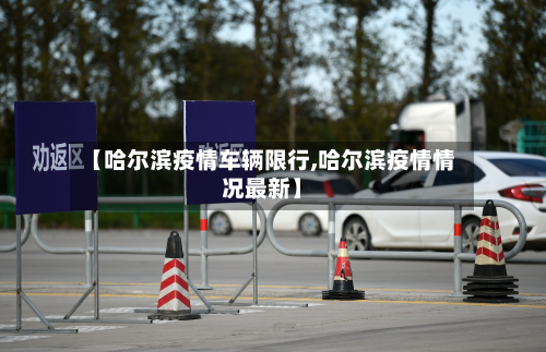 【哈尔滨疫情车辆限行,哈尔滨疫情情况最新】-第2张图片