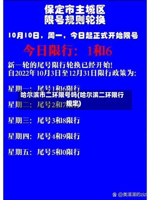 哈尔滨市二环限号吗(哈尔滨二环限行规定)-第2张图片