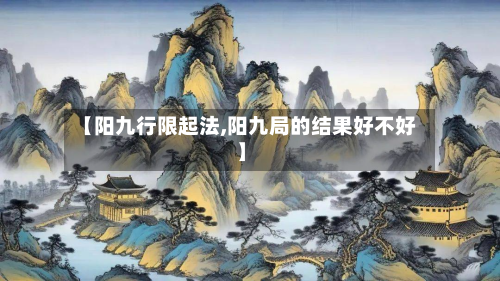 【阳九行限起法,阳九局的结果好不好】