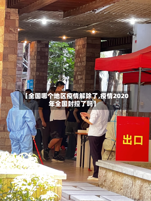 【全国哪个地区疫情解除了,疫情2020年全国封控了吗】