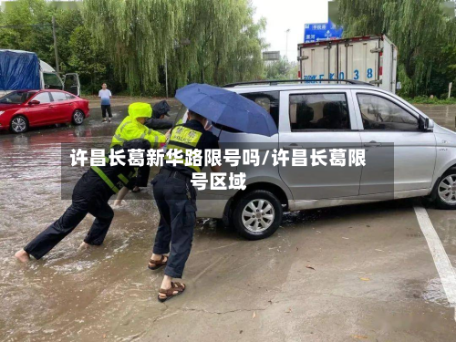 许昌长葛新华路限号吗/许昌长葛限号区域