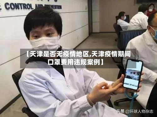 【天津是否无疫情地区,天津疫情期间口罩费用违规案例】-第2张图片