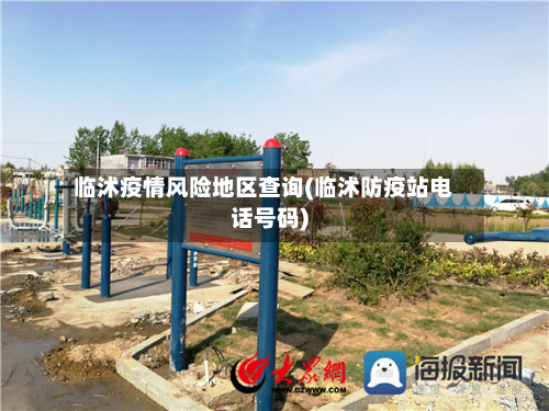 临沭疫情风险地区查询(临沭防疫站电话号码)-第2张图片