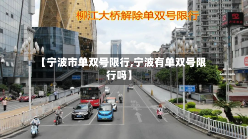 【宁波市单双号限行,宁波有单双号限行吗】