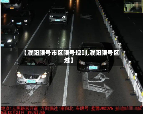 【濮阳限号市区限号规则,濮阳限号区域】-第2张图片