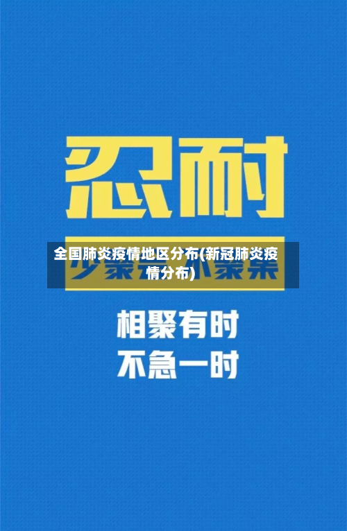 全国肺炎疫情地区分布(新冠肺炎疫情分布)