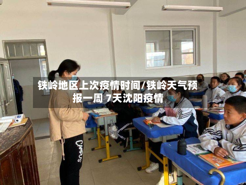 铁岭地区上次疫情时间/铁岭天气预报一周 7天沈阳疫情-第2张图片