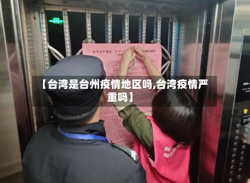 【台湾是台州疫情地区吗,台湾疫情严重吗】-第2张图片