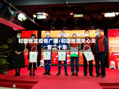 和田地区疫情广播/和田地区关心关爱二十条-第2张图片