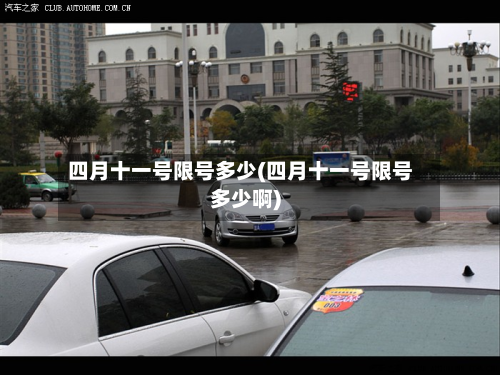 四月十一号限号多少(四月十一号限号多少啊)