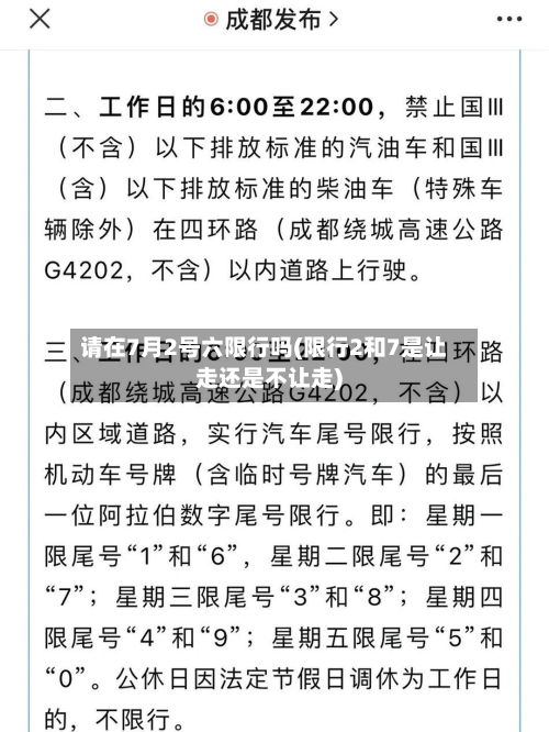 请在7月2号六限行吗(限行2和7是让走还是不让走)-第2张图片