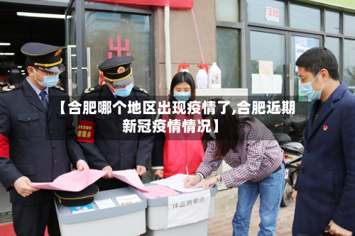 【合肥哪个地区出现疫情了,合肥近期新冠疫情情况】-第3张图片