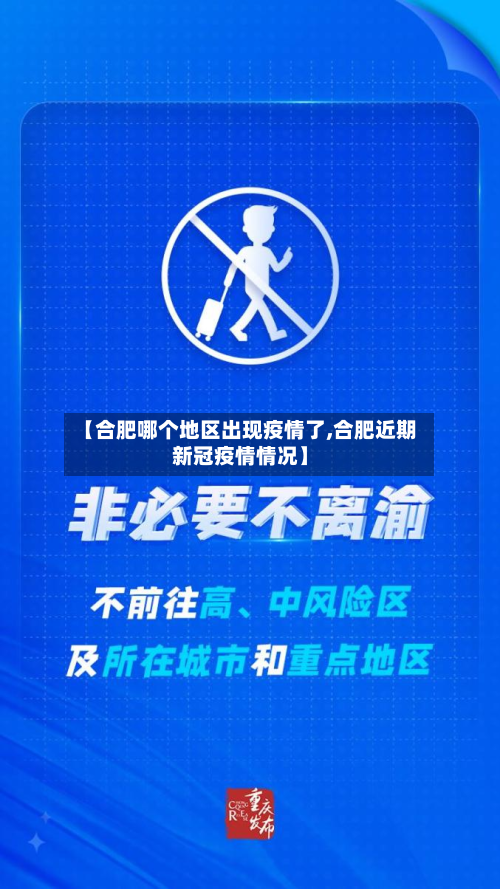 【合肥哪个地区出现疫情了,合肥近期新冠疫情情况】