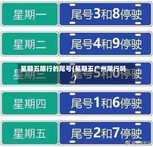 星期五限行的尾号(星期五广州限行吗)