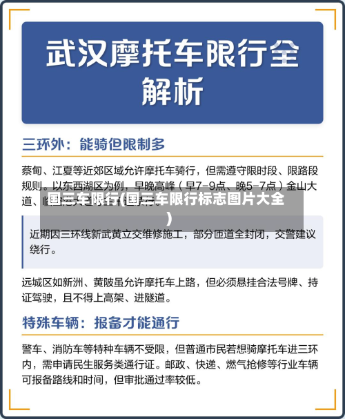 国三车限行(国三车限行标志图片大全)