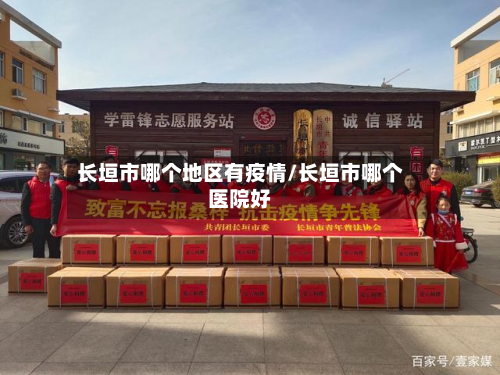 长垣市哪个地区有疫情/长垣市哪个医院好