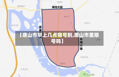 【唐山市早上几点限号到,唐山市里限号吗】-第3张图片