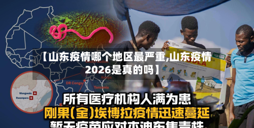 【山东疫情哪个地区最严重,山东疫情2026是真的吗】-第3张图片