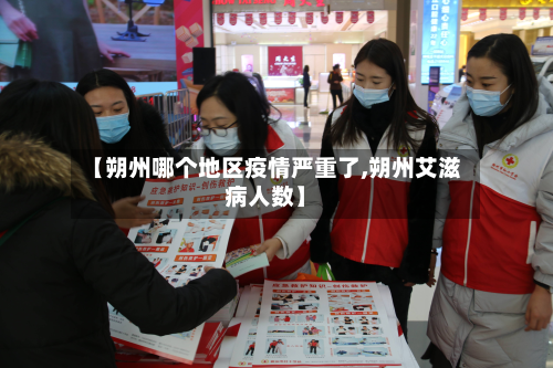【朔州哪个地区疫情严重了,朔州艾滋病人数】-第2张图片