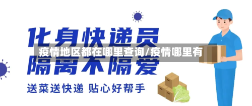 疫情地区都在哪里查询/疫情哪里有-第2张图片