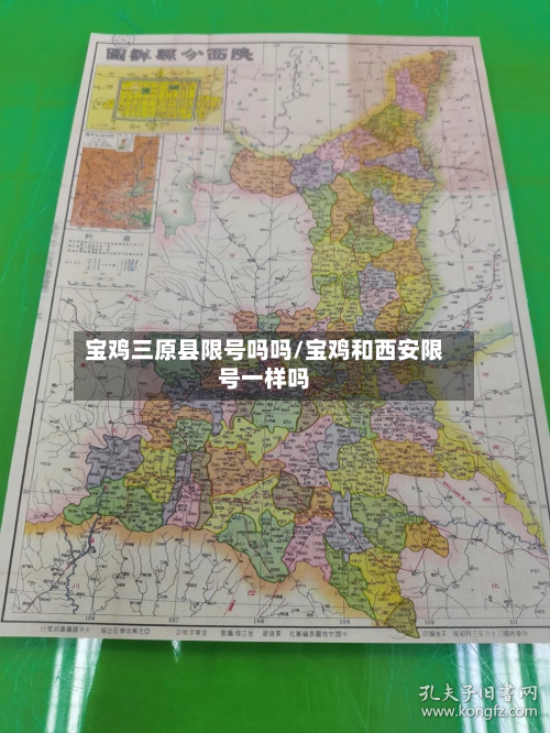 宝鸡三原县限号吗吗/宝鸡和西安限号一样吗-第2张图片