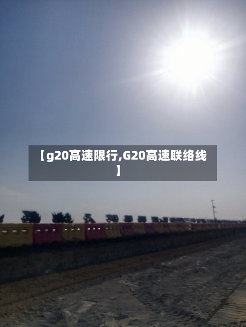 【g20高速限行,G20高速联络线】-第1张图片