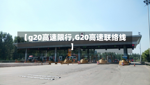 【g20高速限行,G20高速联络线】-第2张图片