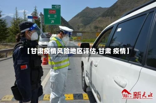 【甘肃疫情风险地区评估,甘肃 疫情】-第1张图片