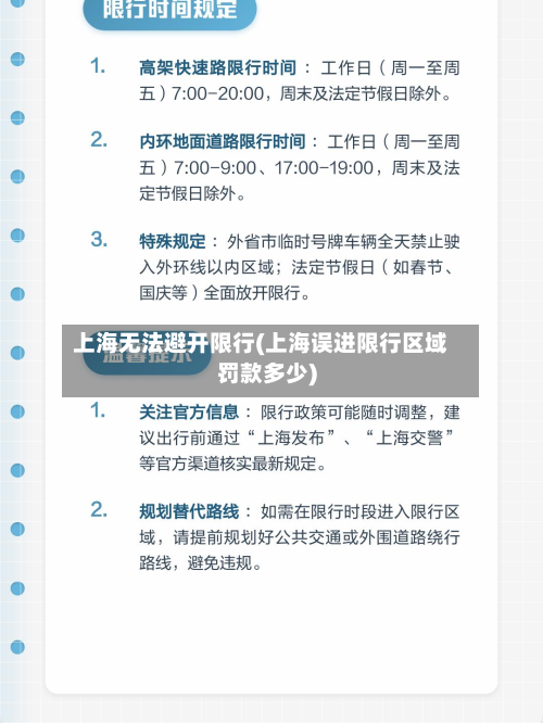上海无法避开限行(上海误进限行区域罚款多少)