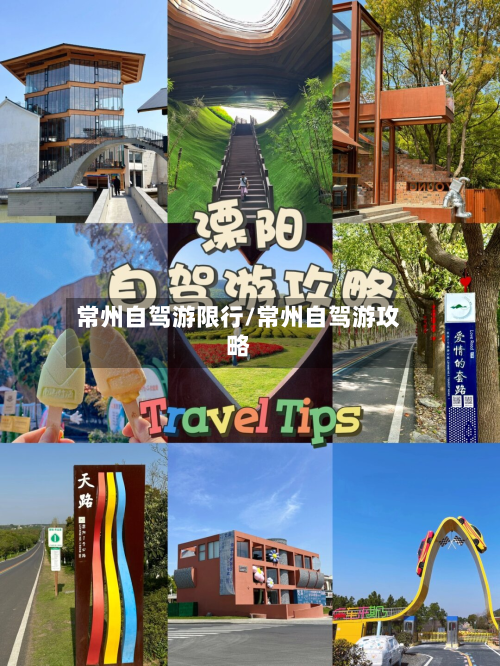 常州自驾游限行/常州自驾游攻略-第2张图片