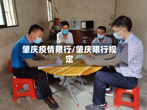 肇庆疫情限行/肇庆限行规定-第3张图片