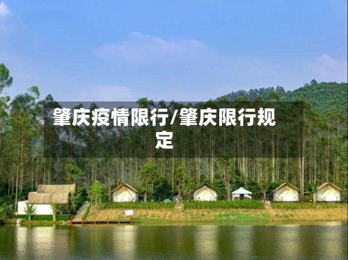 肇庆疫情限行/肇庆限行规定-第1张图片