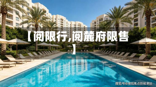 【阅限行,阅麓府限售】-第1张图片