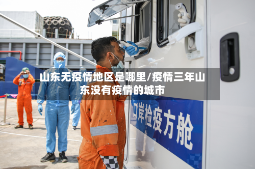 山东无疫情地区是哪里/疫情三年山东没有疫情的城市-第2张图片